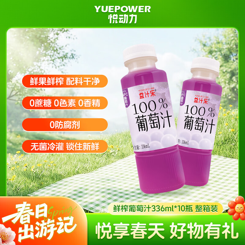悦动力益汁乐100%果汁每日鲜榨葡萄汁336ml*10瓶饮料无添加纯果汁