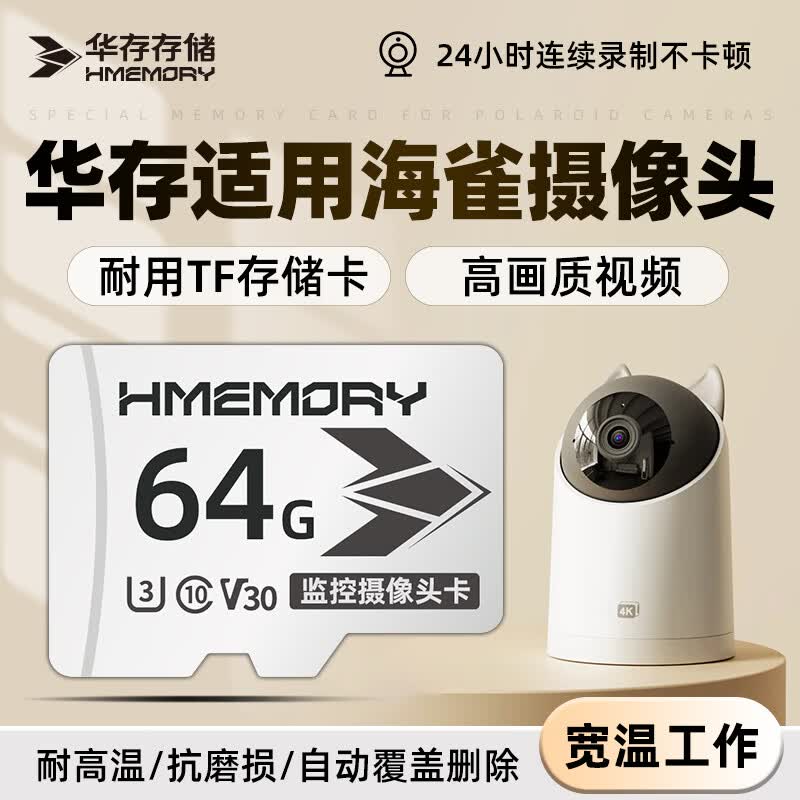 华存存储卡适用海雀智能摄像头内存卡tf卡高速Class10专用fat32格式循环录制Micro sd卡 TF64G【监控摄像头专用内存卡】配读卡器