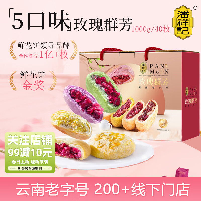 潘祥记鲜花饼200g*5袋礼盒装云南特产传统糕点送礼 40枚2斤礼盒