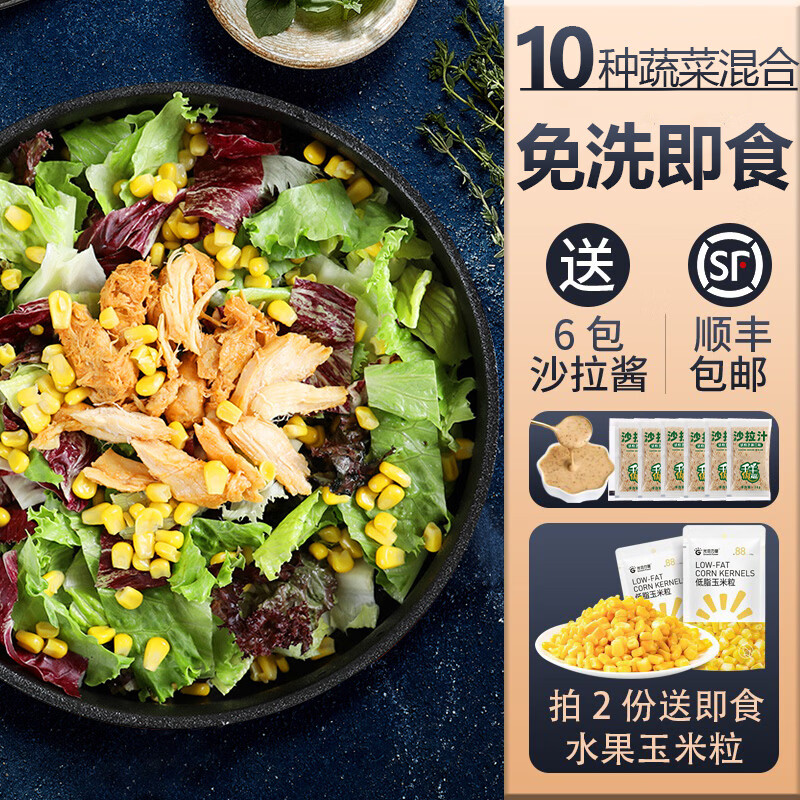? 沙拉自由｜19.9元到手3斤！开袋即食免洗菜，懒人健身党福音～