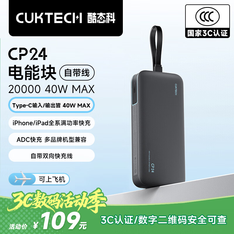 CUKTECH酷态科【3C认证上飞机】充电宝40W自带线CP2420000毫安移动电源快充适用苹果17小米户外储能电源