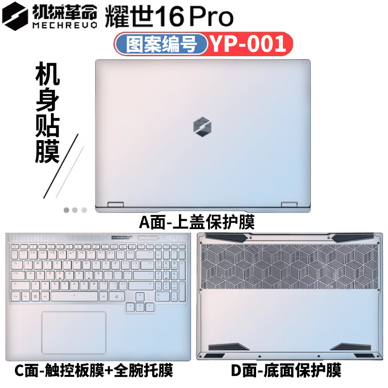 侣悟 机械革命耀世16Pro 2026款 电脑贴纸16英寸笔记本贴膜 游戏电竞本全套机身外壳膜 图案编号：YP-001 A面（可任意一面）