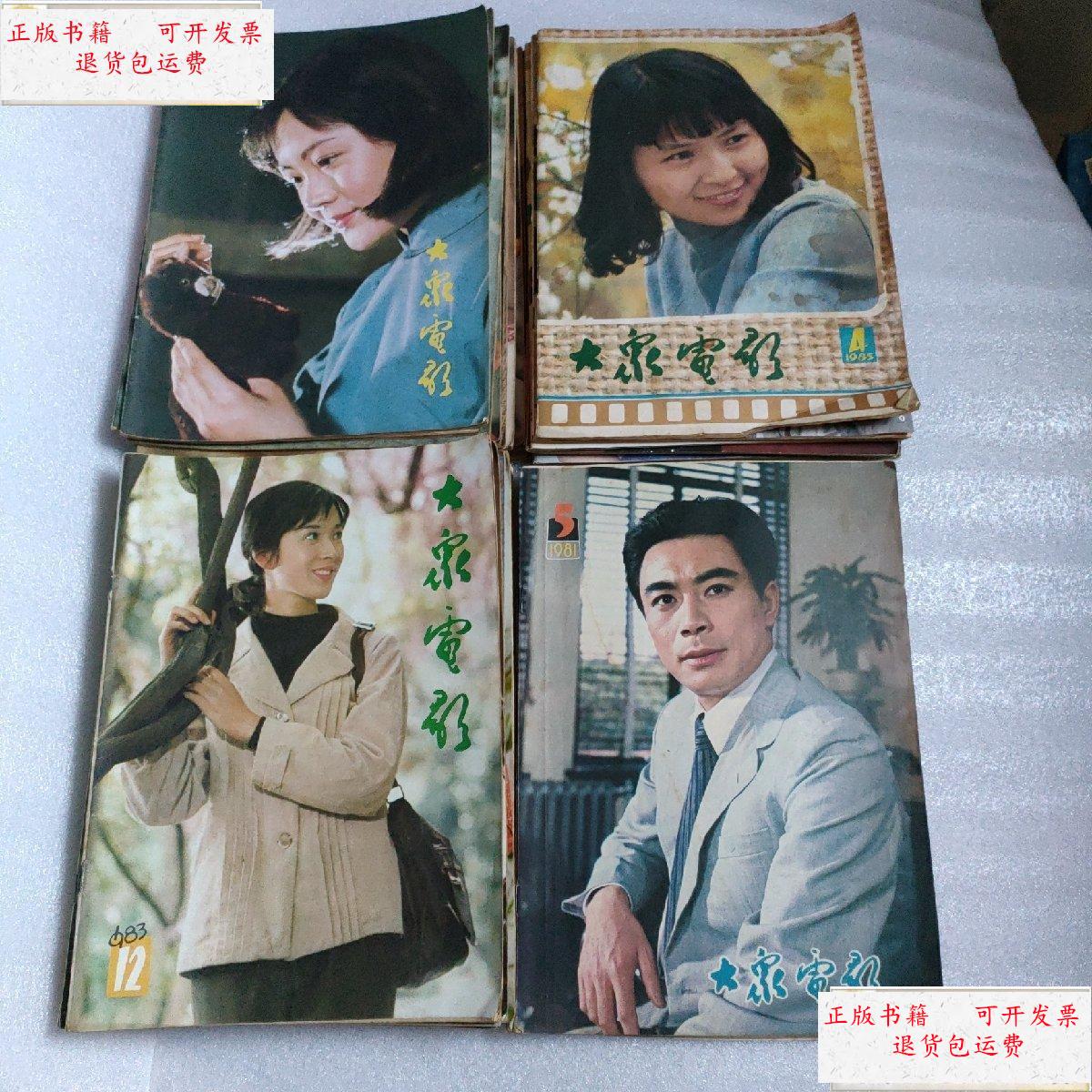 【二手9成新】大众电影 1982年9本,1983年9本,81年2本,85年3本,86年2