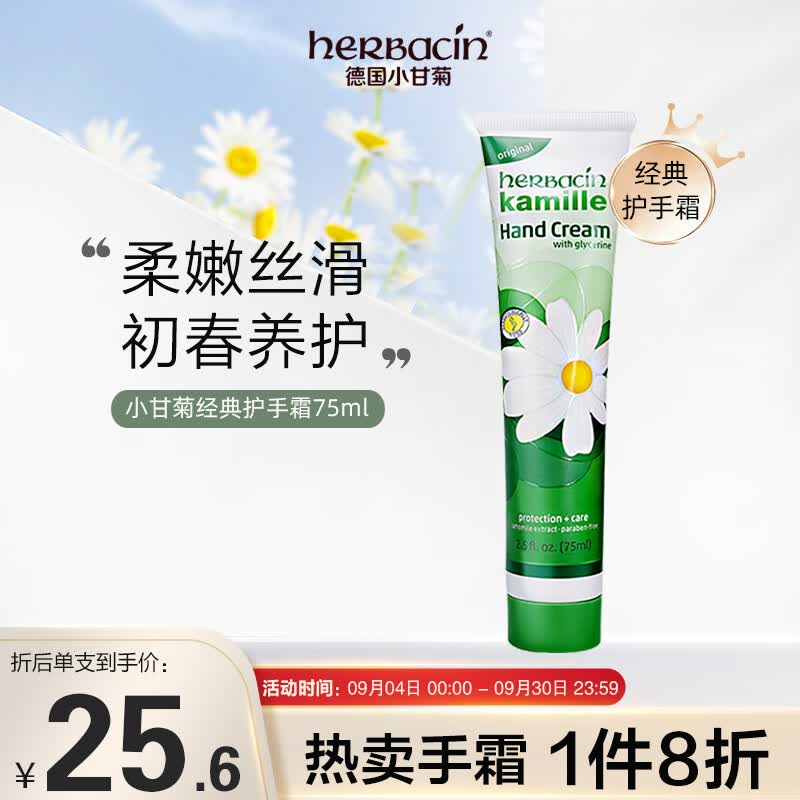 贺本清（Herbacin）护手霜 小甘菊经典护手霜保湿补水 秋冬滋润 伴手礼 75ml/支使用感如何?