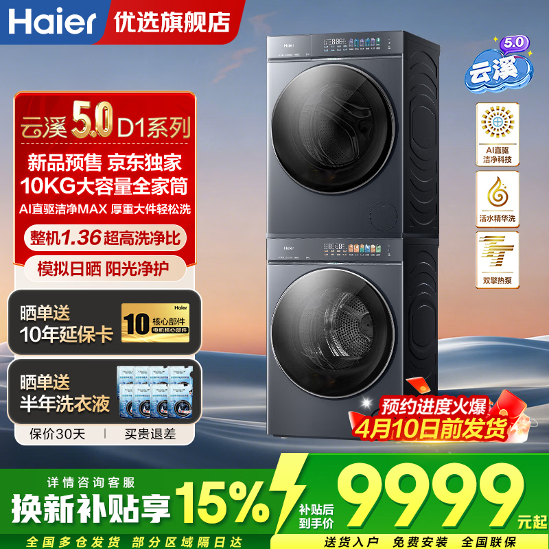 海尔（Haier）【新品云溪5.0】洗烘套装10KG /12公斤全自动直驱变频洗衣机+双擎热泵烘干机 AI双烘除毛 活水精华洗补贴7AD1 云溪5.0洗烘套装丨10公斤洗+10公斤烘