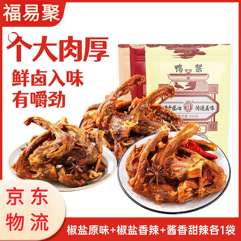 陈阿炳风干鸭架鸭锁骨网红零食爆款休闲小吃解馋福建三明熏味特产  【椒盐香辣+椒盐原味+酱香甜辣】各1袋-共750g