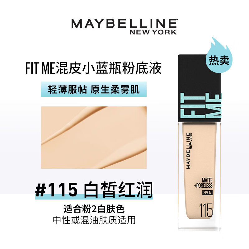美宝莲（MAYBELLINE）干皮小紫瓶混皮小蓝瓶粉底液遮瑕水润持久不脱妆防晒自然Z 柔雾防晒版115 30ml