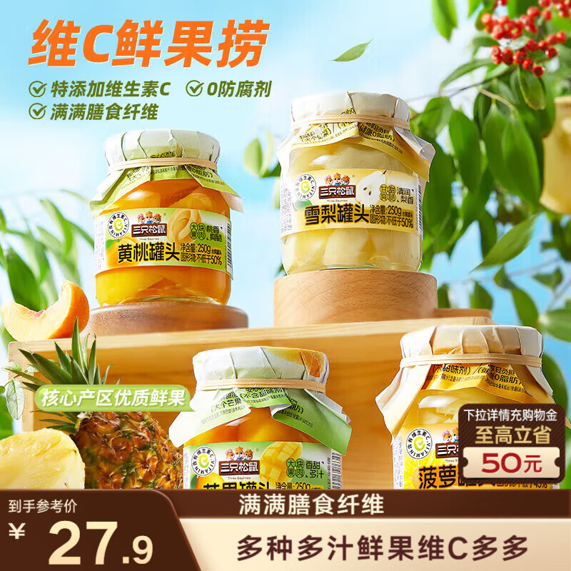 三只松鼠维C鲜果捞250g*4罐混合口味水果罐头黄桃芒果菠萝秋梨童年零食