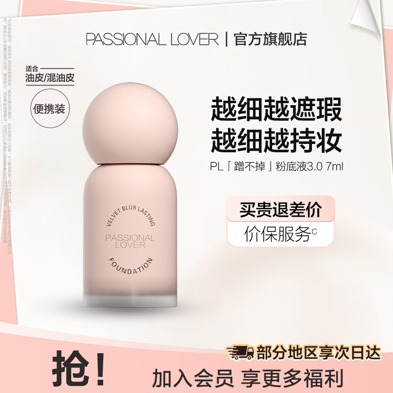 恋火（Passional Lover）PL粉底液看不见2.0/1.0 干皮持久不脱妆不卡粉粉底生日礼物送女生 【油皮-蹭不掉3.0升级版7ml】 02自然色