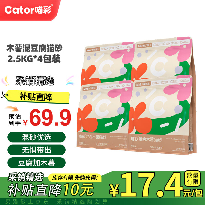 喵彩植物木薯豆腐砂混合猫砂膨润土不粘底低粉尘 4包【20斤】囤货更优惠