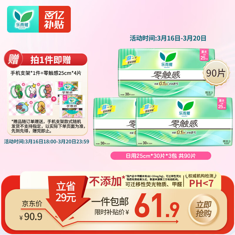 乐而雅花王零触感超丝薄日用卫生巾25cm3包装90片姨妈巾京东自营新国标