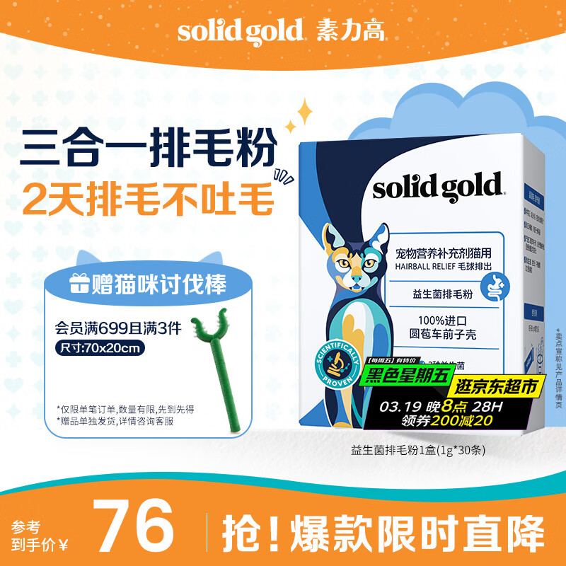 素力高（SolidGold）【告别吐毛】益生菌排毛粉猫咪专用排毛球化毛膏猫草片30g/30条