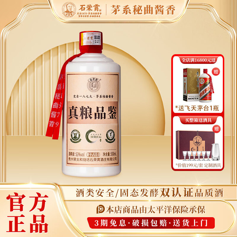 石荣霄真粮品鉴 贵州53度酱香型白酒粮食酒高度窖藏口粮酒整箱自饮收藏 53度 500mL 1瓶