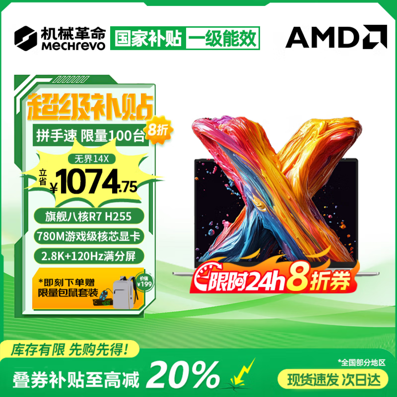 机械革命无界14X Pro 2026限时补贴 旗舰锐龙R7H独显级游戏全能本 学生设计轻薄本商务办公手提笔记本电脑  无界14X旗舰 锐龙7 H255 16G 1TB高速固态【超值爆款】 80Wh超长续航 14吋高色域全面屏【支持光追满血显卡】