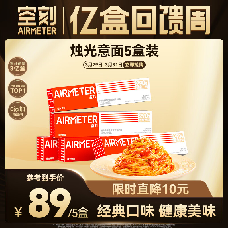 空刻意面家用速食拌面番茄肉酱290g*5盒装速食意大利面