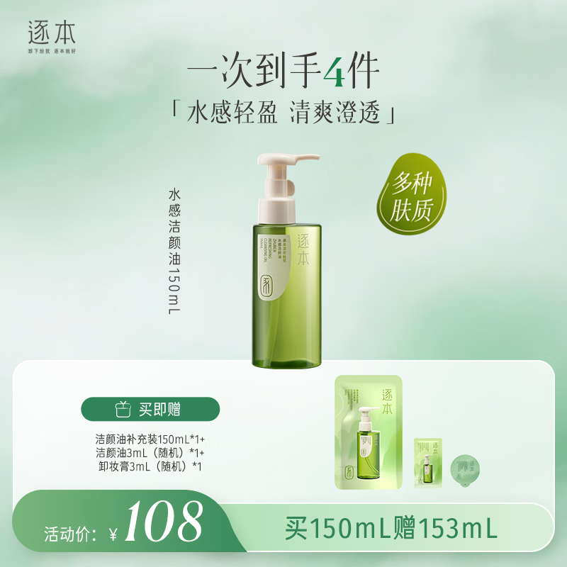 逐本5代清欢卸妆油150ml倍速植萃水感洁颜油眼唇卸温和敏感肌可用