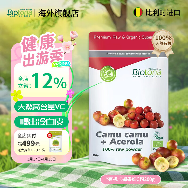 BIOTONA卡姆果针叶樱桃粉维生素去黄退黑提亮肤色胶原蛋白卡姆果亮白饮VC 有机卡姆果 针叶樱桃粉 150g*1袋 卡姆果粉+针叶樱桃粉