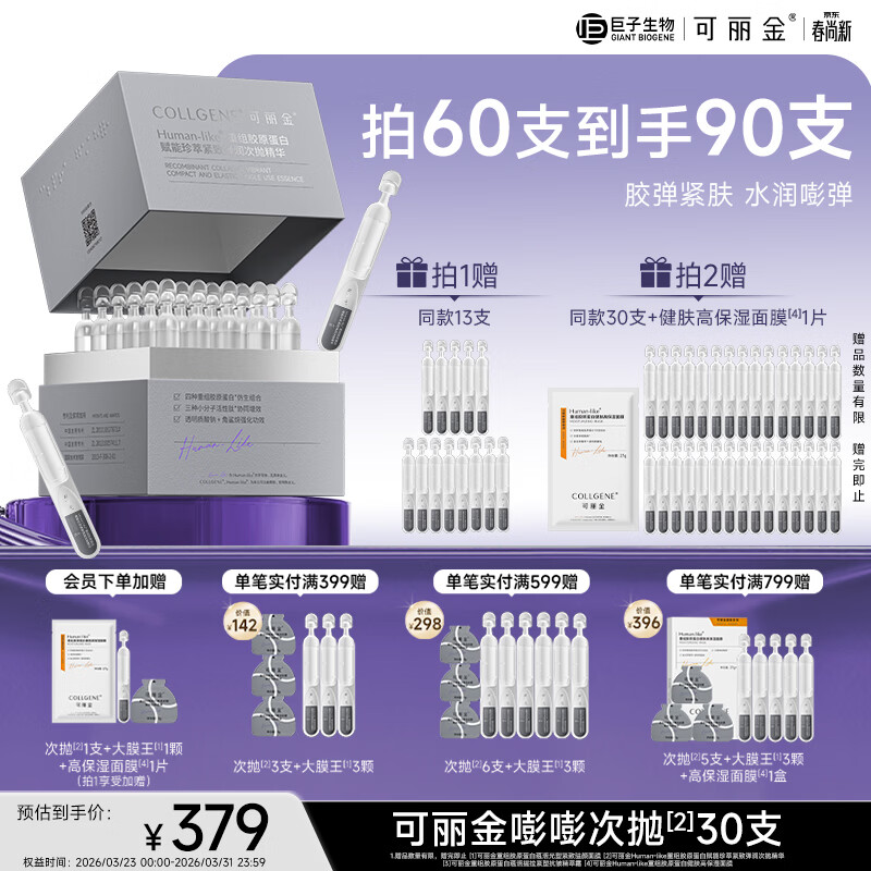 可丽金（COLLGENE）重组胶原蛋白嘭嘭次抛精华抗皱紧致保湿1.2ml*30支礼物送女生