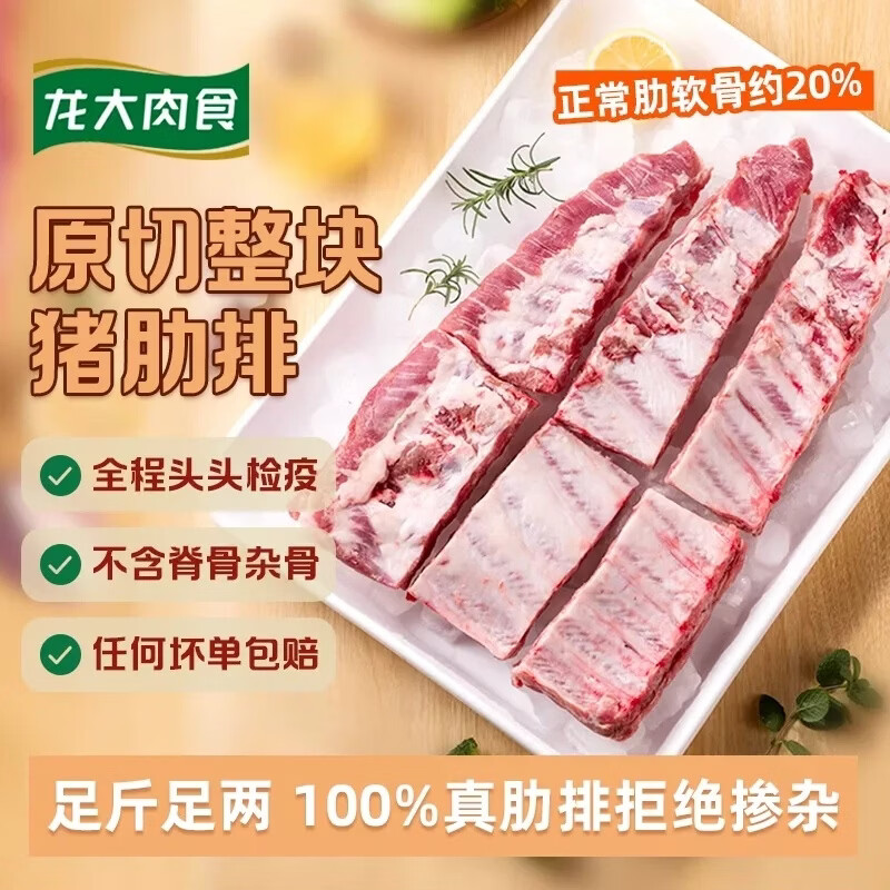 龙大肉食黑猪直肋排4斤拍下仅需109.9元