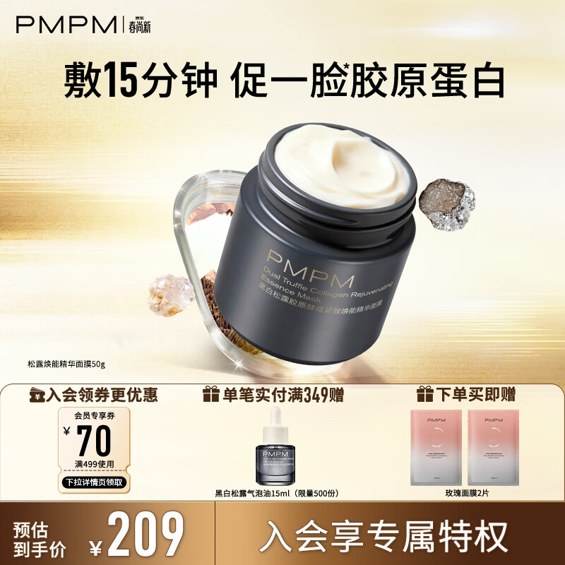 PMPM黑白松露胶原酵母紧致焕能精华面膜50g（效期至26年10月）