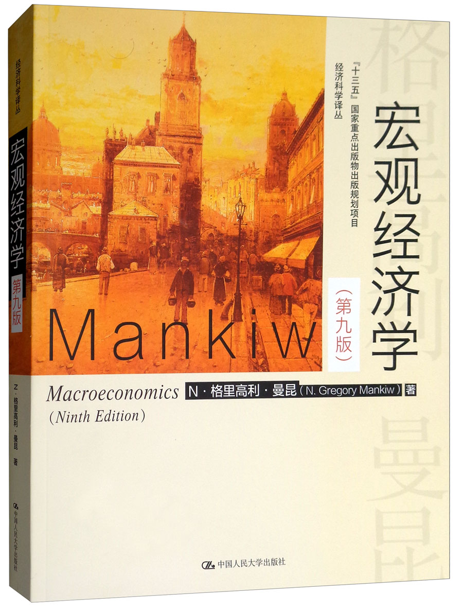曼昆 宏观经济学 第九版(经济科学译丛)