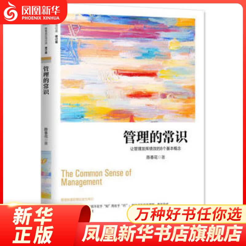 管理的常识-让管理发挥绩效的8个基本概念(修订版) 陈春管理学