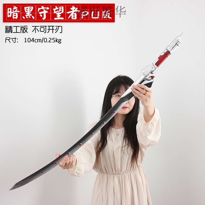 邪鬼刀先锋pu发泡玩具cos道具一米长剑 pu黑暗守望者104cm【无鞘】
