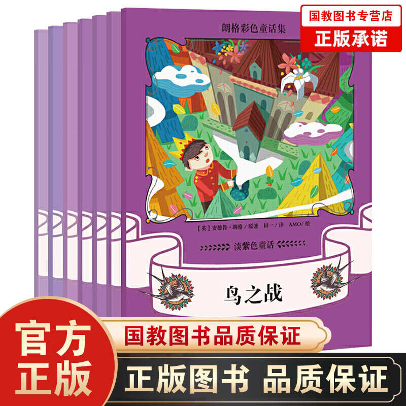 朗格彩色童话集：淡紫色童话(套装全7册)