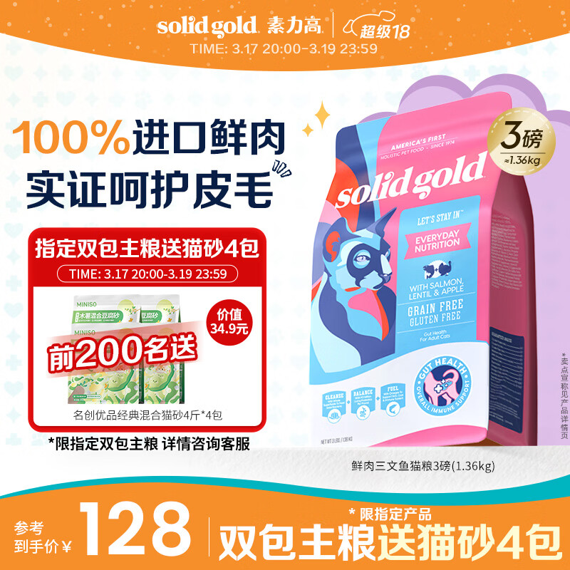 素力高（SolidGold）进口高蛋白鲜肉三文鱼含鱼油美毛减少掉毛成猫粮3磅/1.36kg