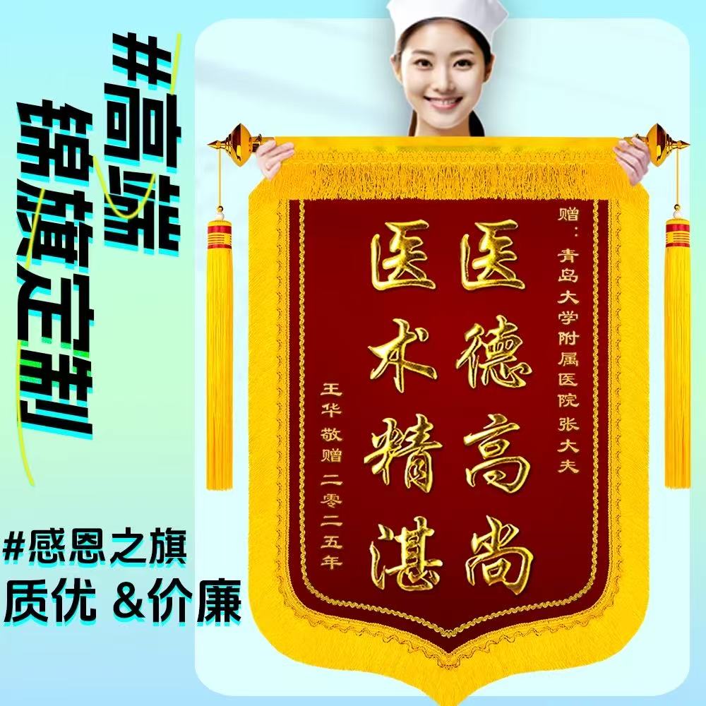 高档锦旗定做定制感谢医生送老师月嫂律师物业民警东莞锦旗订制 高档镀金字【送礼杆头穗+礼袋】 80X120cm