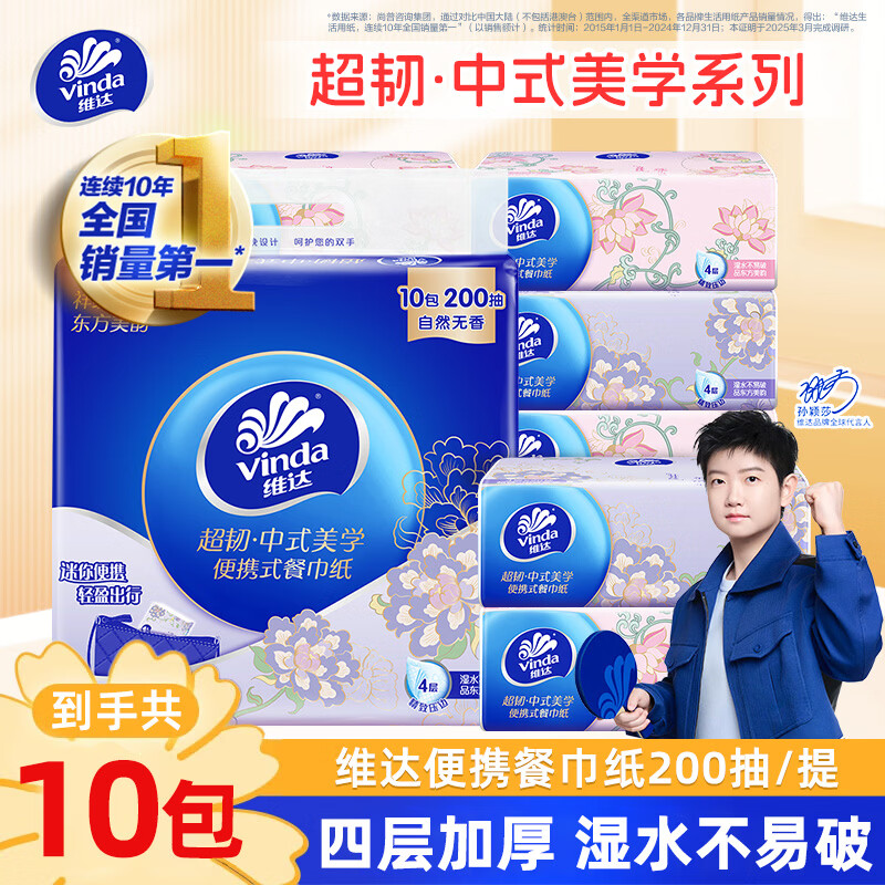 维达（Vinda）超韧抽纸柔韧舒适纸巾餐巾纸面巾纸卫生纸便携式200抽整提 【186*186mm】 4层 200抽*1提