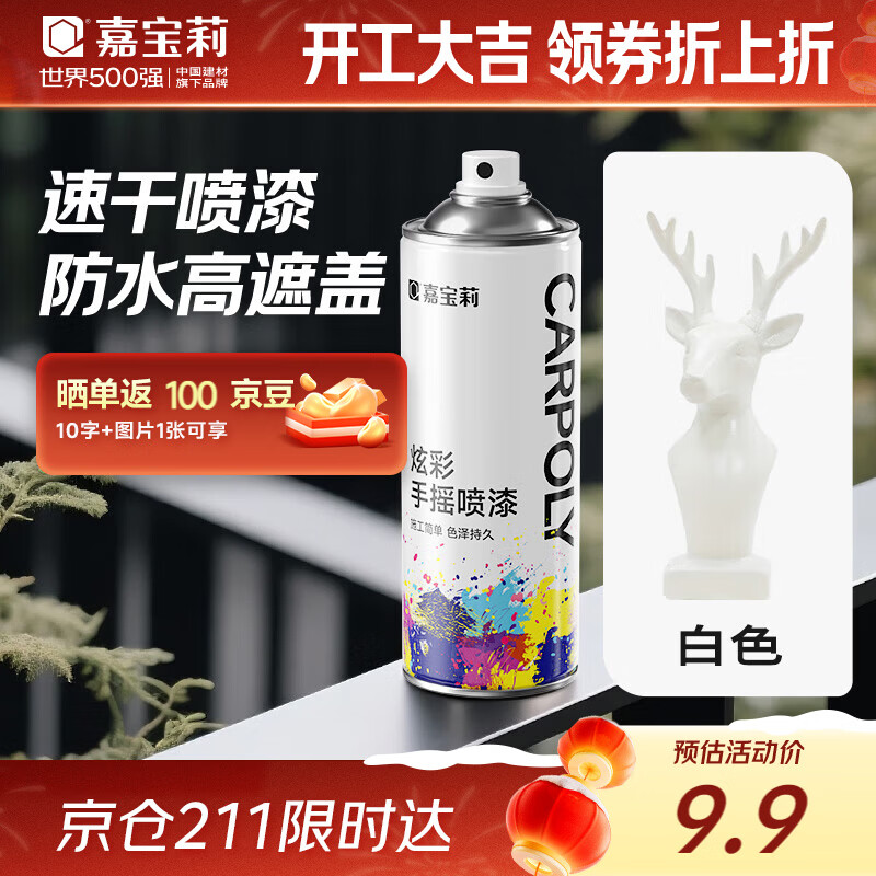 嘉宝莉普通自喷漆手喷漆工业防腐漆金属防锈漆划痕修复自动喷漆450ml白色1支