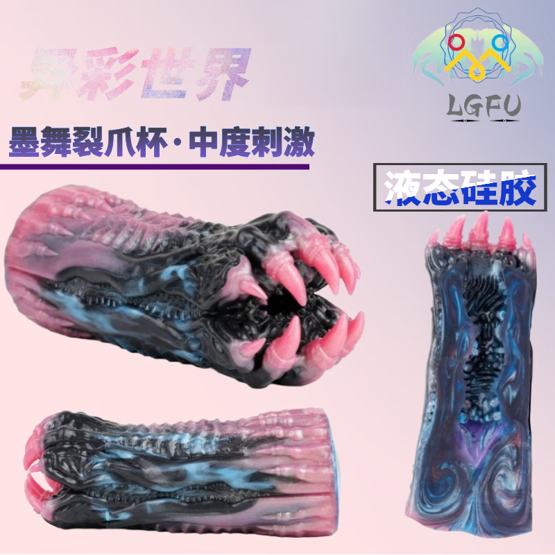 LGFU重口味飞机杯猎奇 异形飞机杯章鱼异形硅胶飞机杯男用阴茎自慰名 G6252-裂爪(配收纳袋)