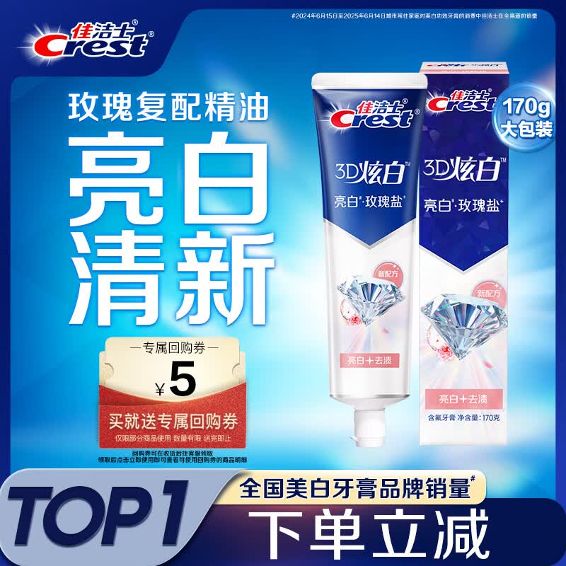 佳洁士3D炫白玫瑰盐牙膏美白去黄去牙渍含氟170g京东自营新老包装混发