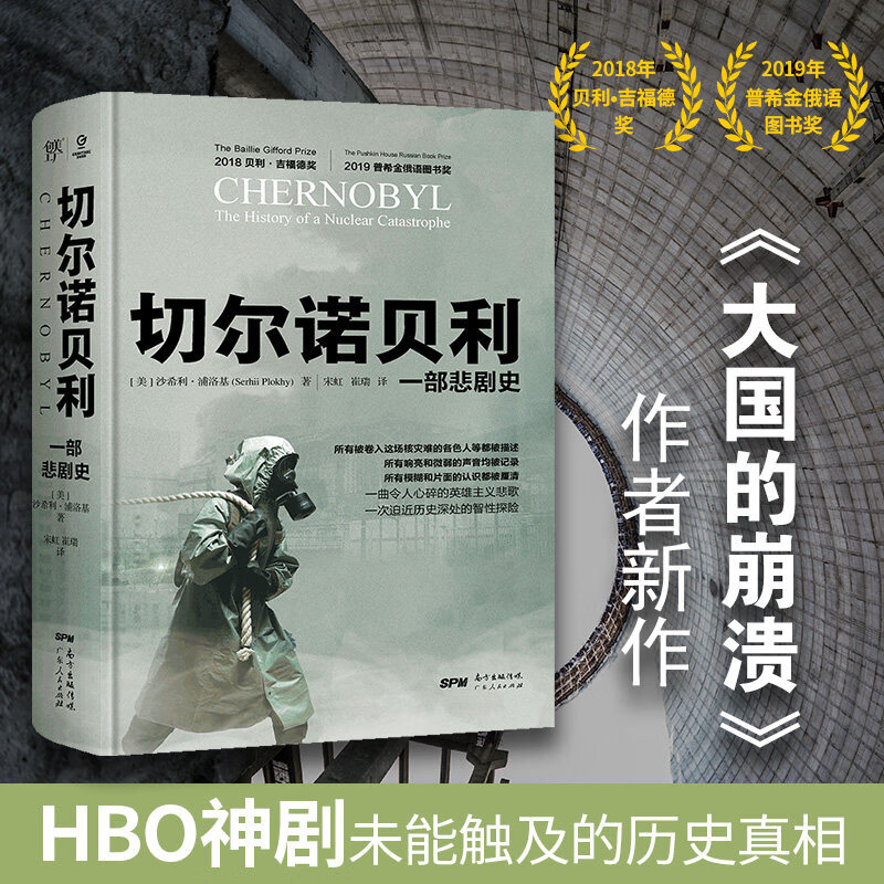 切尔诺贝利一部悲剧史 沙希利浦洛基 苏联历史解体核灾难核爆炸全 球通史欧洲史大国的崩溃作者豆瓣高分书通俗东欧剧变 切尔诺贝利：一部悲剧史