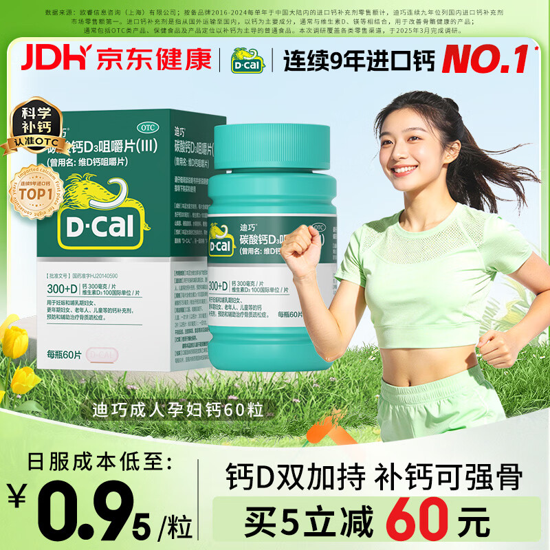 迪巧成人钙片碳酸钙d3咀嚼片60粒OTC钙片含维生素d3哺乳期孕妇钙片成年人老年人女士补钙美国进口非液体钙