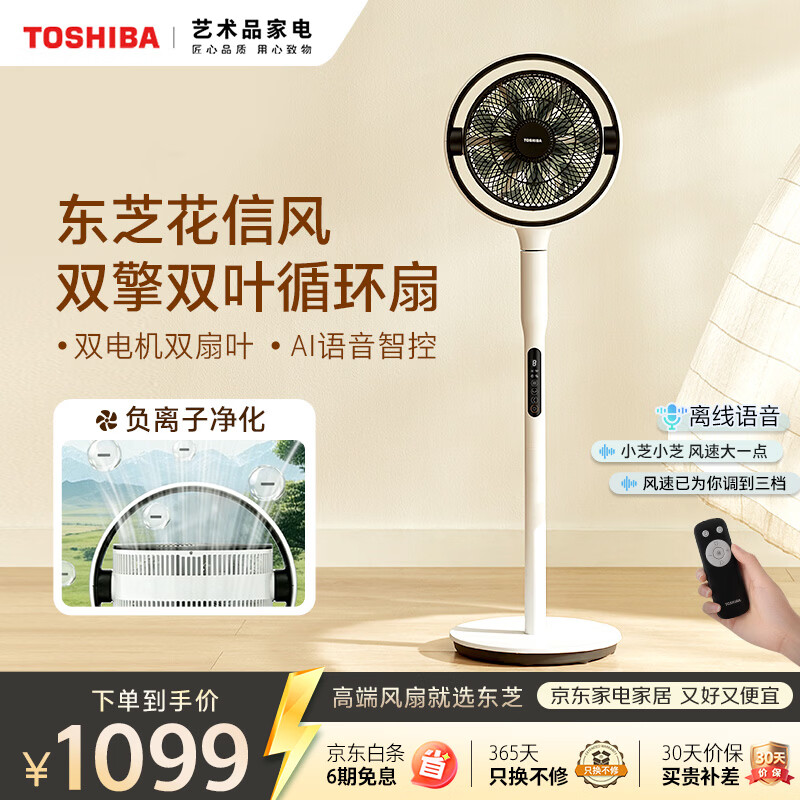 东芝（TOSHIBA）【花信风】电风扇空气循环扇家用落地扇直流变频电风扇卧室轻音客厅风扇F-DSC800XCN(W)