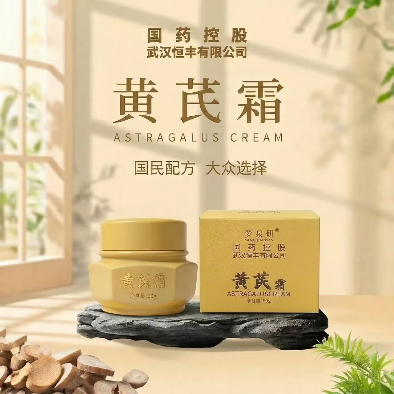 梦泉妍黄芪霜国药控股滋润保湿舒缓补水面霜旗舰店国民配方护肤乳液60g 黄芪霜60g*2【赠试用装10g*2+抗皱面膜*5片/盒】