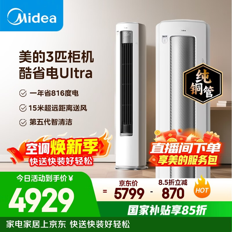 美的空调 酷省电Ultra 大3匹 一级能效省电神机双排纯铜管 客厅立式柜机国家补贴KFR-72LW/N8KS1-1U