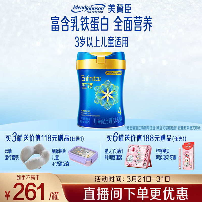 美赞臣蓝臻儿童奶粉配方调制乳粉4段（3岁以上）800g 乳铁蛋白全面营养