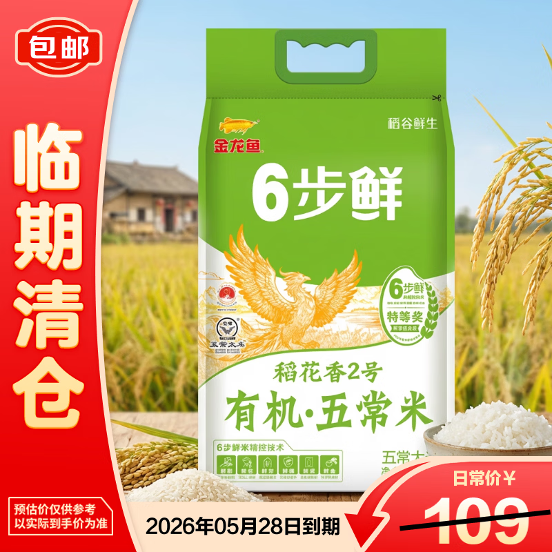金龙鱼6步鲜 有机五常大米 五常稻花香 10斤【临期清仓】