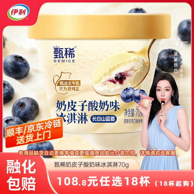 伊利甄稀杯热巴同款代言【任选】装冰淇淋甄稀多口味冰激凌网红雪糕 奶皮子酸奶味冰淇淋（70克*1杯）