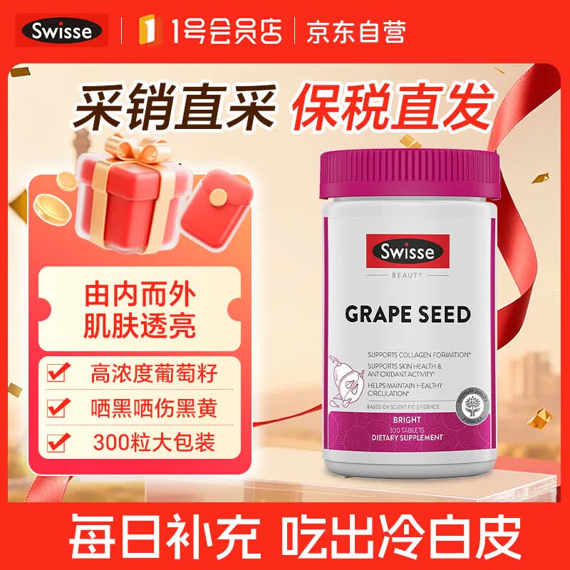 Swisse葡萄籽精华提取物300片原花青素胶原蛋白美白丸去黄亮肤内调全身