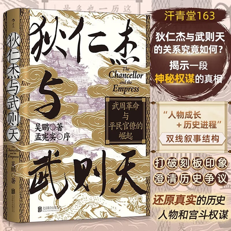 (钤印版)汗青堂丛书163·狄仁杰与武则天 武周革命与平民官僚的崛起 汗青堂中国史