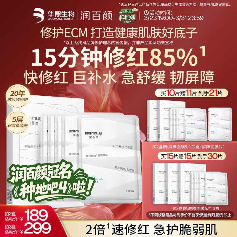 润百颜华熙生物【种地吧4同款】屏障调理白纱布2.0修护面膜5片护肤品