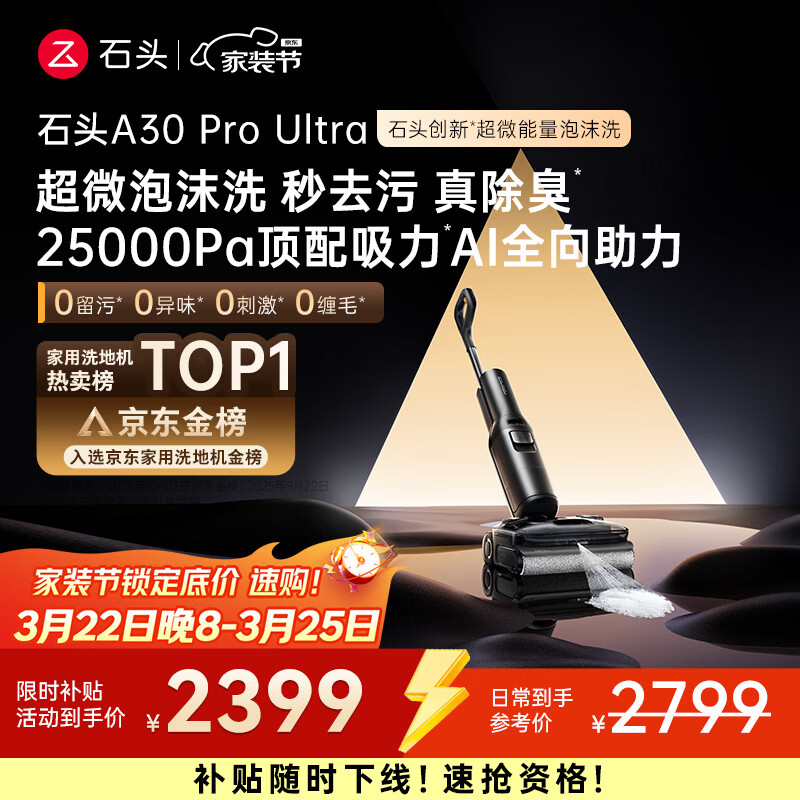 石头A30 Pro Ultra 泡沫洗地机【25kPa 抑菌除臭 】95℃自清洁AI全向助力宠物吸拖洗一体扫地机吸力