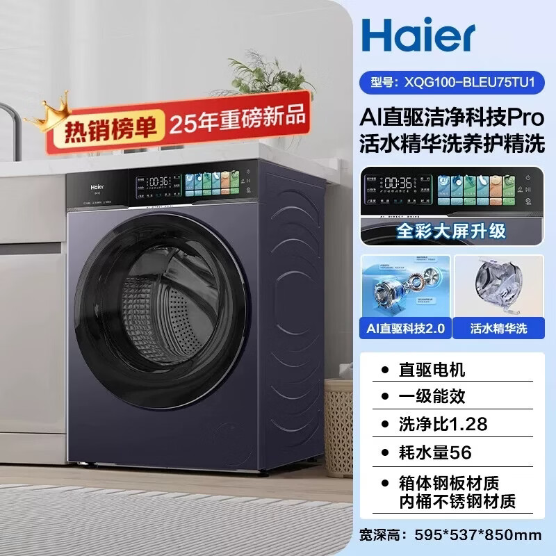 海尔（Haier）[云溪4.0升级款]海尔滚筒洗衣机AI直驱活水精华洗家用超薄全自动大容量洗脱XQG100-BLEU75TU1 