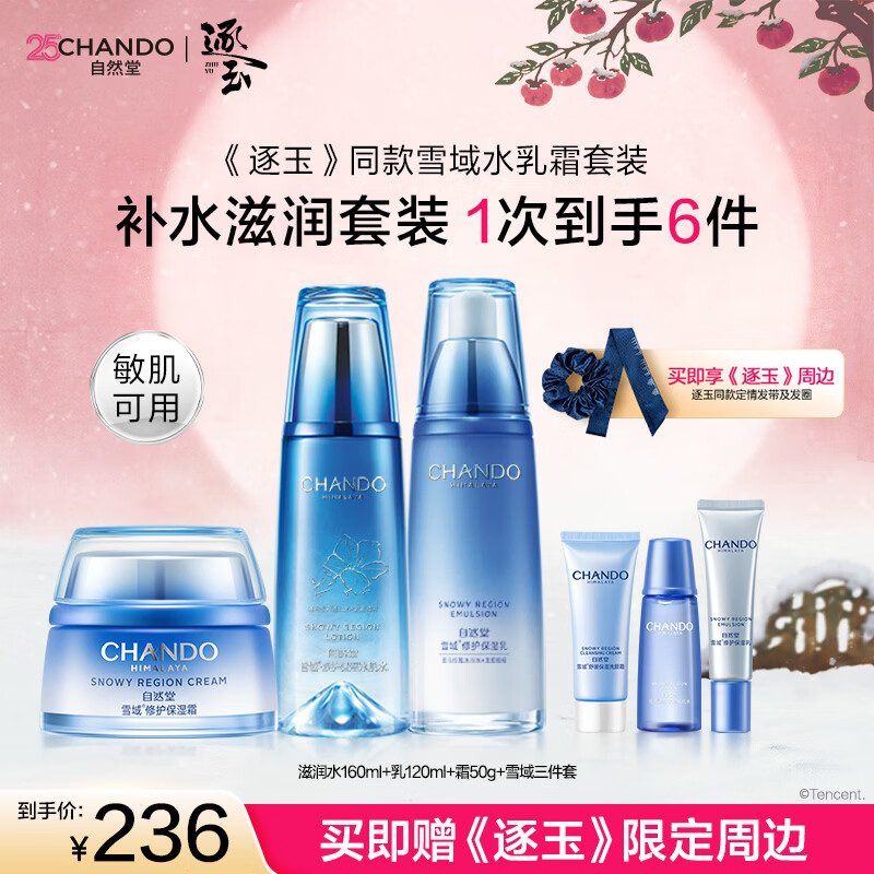 自然堂（CHANDO）雪域水乳护肤品套装 第三代敏肌适用修护补水保湿滋润学生送女友 【三件套】水乳霜