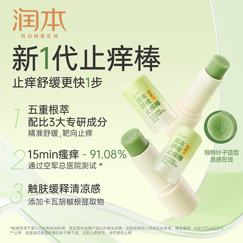 润本（RUNBEN）止痒棒7g紫草膏婴幼儿清凉止痒膏舒缓蚊虫叮咬儿童叮包红痒 【止痒销售NO.1】【京东物流】止痒棒7g