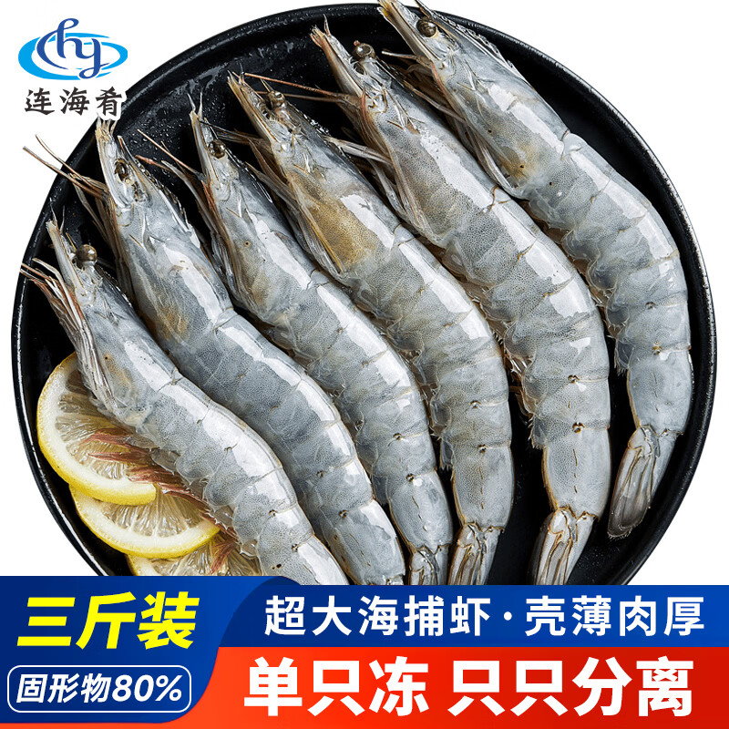 连海肴国产海捕大虾 青虾对虾白虾基围虾 鲜活冷冻超大虾类烧烤食材 气冻大虾 3斤(净重)  15-18cm【单冻 超大号】